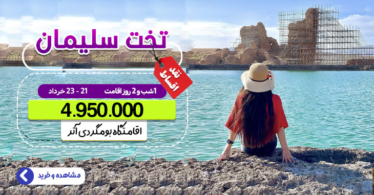 تخت سلیمان